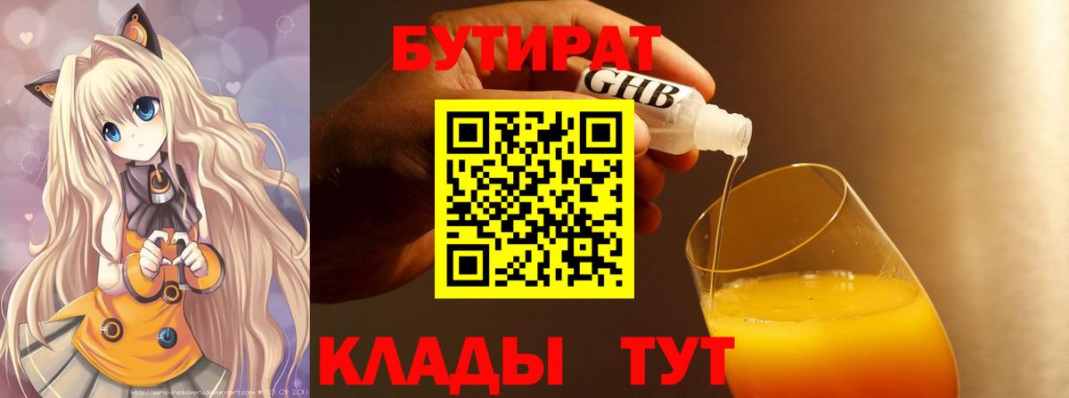Бутират Butirat Северск