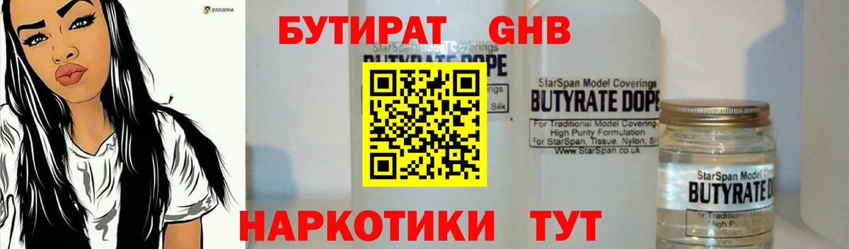 Бутират 1.4BDO  Вход с VPN  Северск 