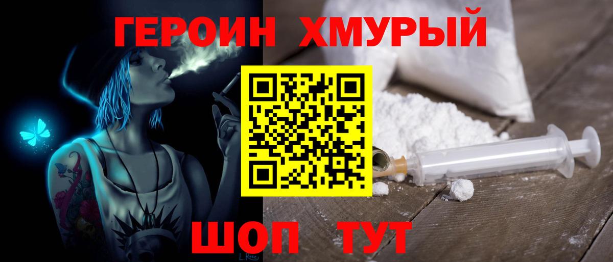 Героин хмурый Северск